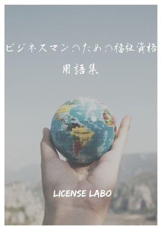 福祉資格 用語集(Kobo/電子書)