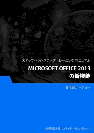 Microsoft Office 2013 新機能(Kobo/電子書)
