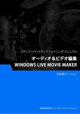 ー＆編集（Windows Live Movie Maker）(Kobo/電子書)