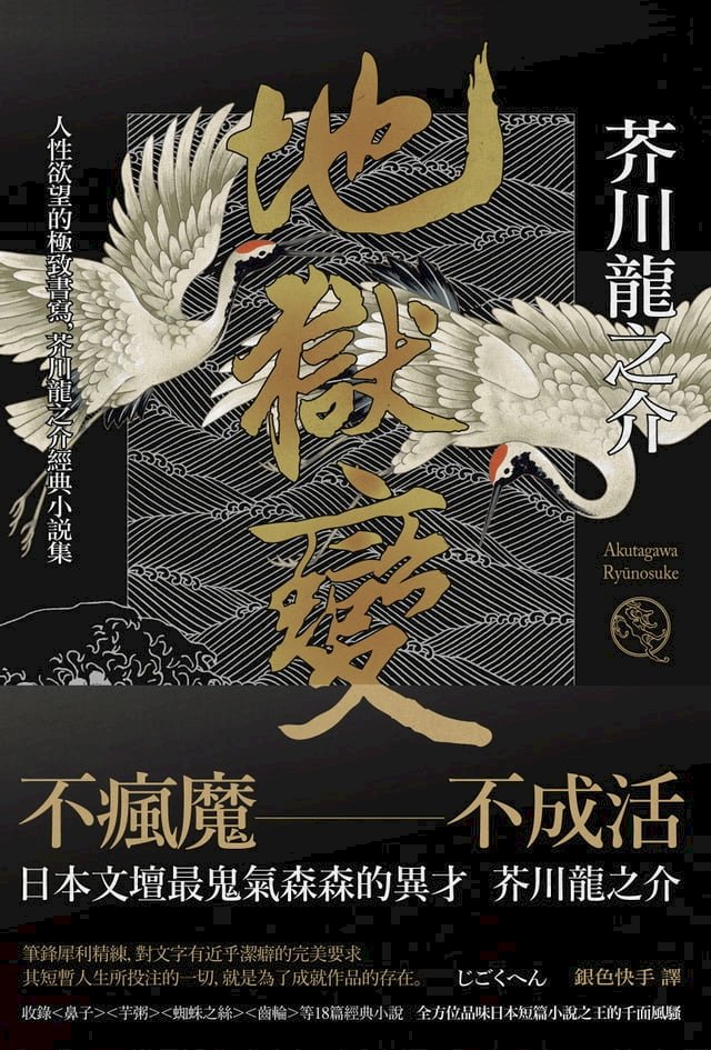 地獄變 人性欲望的極致書寫 芥川龍之介經典小說集 二版 Pchome 24h書店