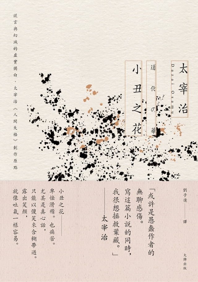 小丑之花 謊言與幻滅的虛實獨白 太宰治 人間失格 創作原點 經典紀念版 Pchome 24h書店