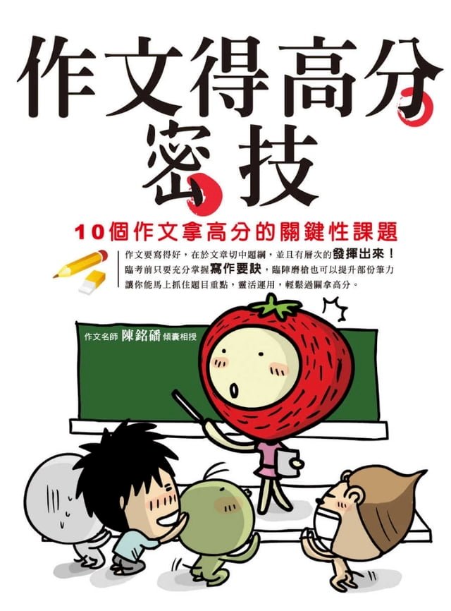 作文得高分密技 10個作文拿高分的關鍵性課題 Pchome 24h書店