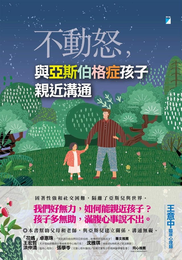 不動怒 與亞斯伯格症孩子親近溝通 Pchome 24h書店