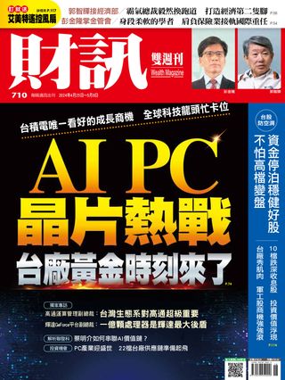 財訊雙週刊710期 AI PC 晶片熱戰 台廠黃金時刻來了(Kobo/電子書)