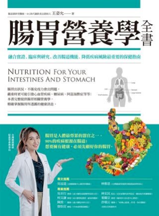 腸胃營養學全書：融合實證、臨床與研究，改善腸道機能、降低疾病風險最重要的保健指南(Kobo/電子書)