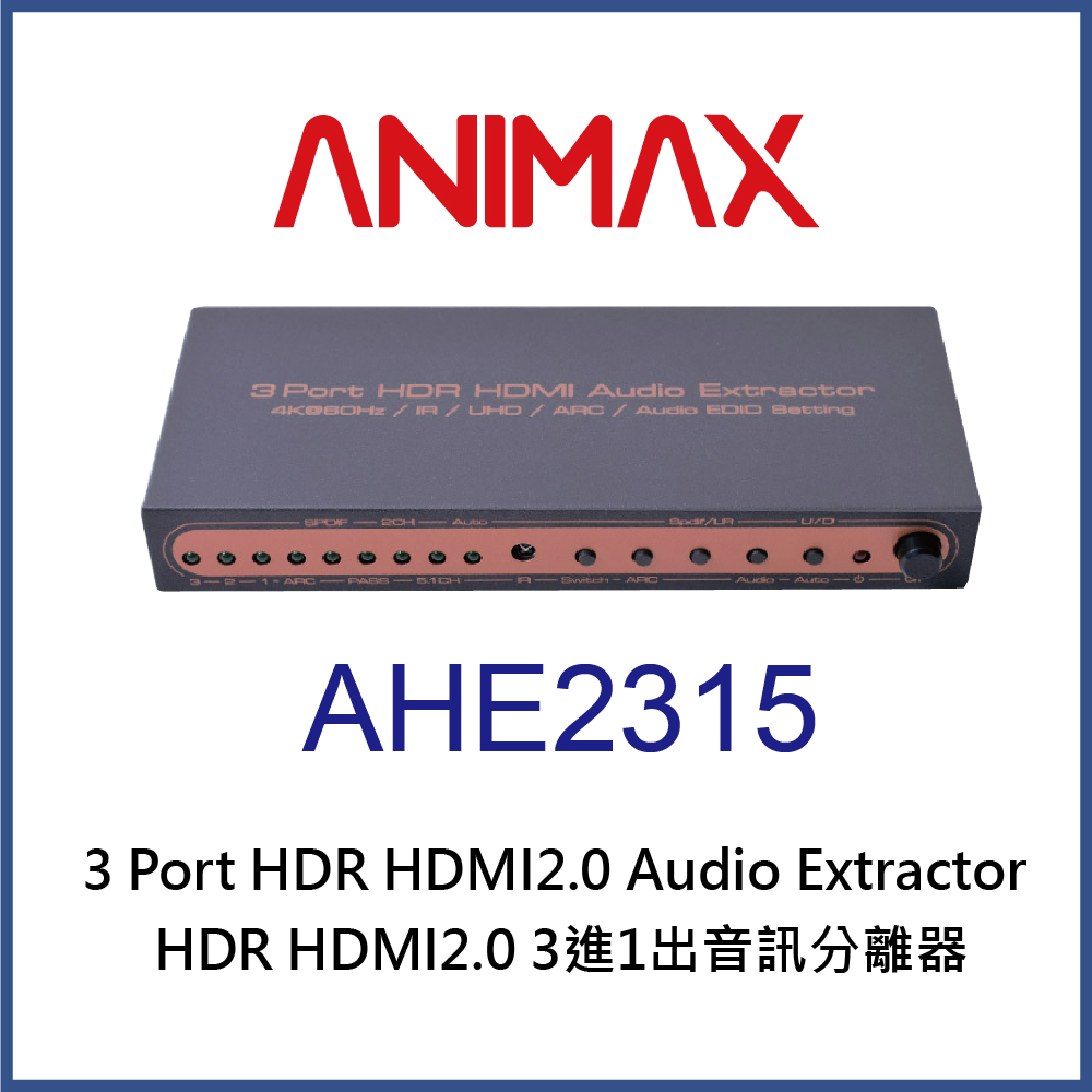 ANIMAX AHE2315 HDR HDMI2.0 三進一出切換器音訊分離器