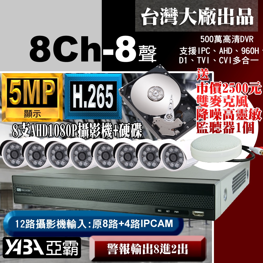 【亞霸】8路AHD監視器DVR+8支攝影機+硬碟+麥克風監聽器套餐組合