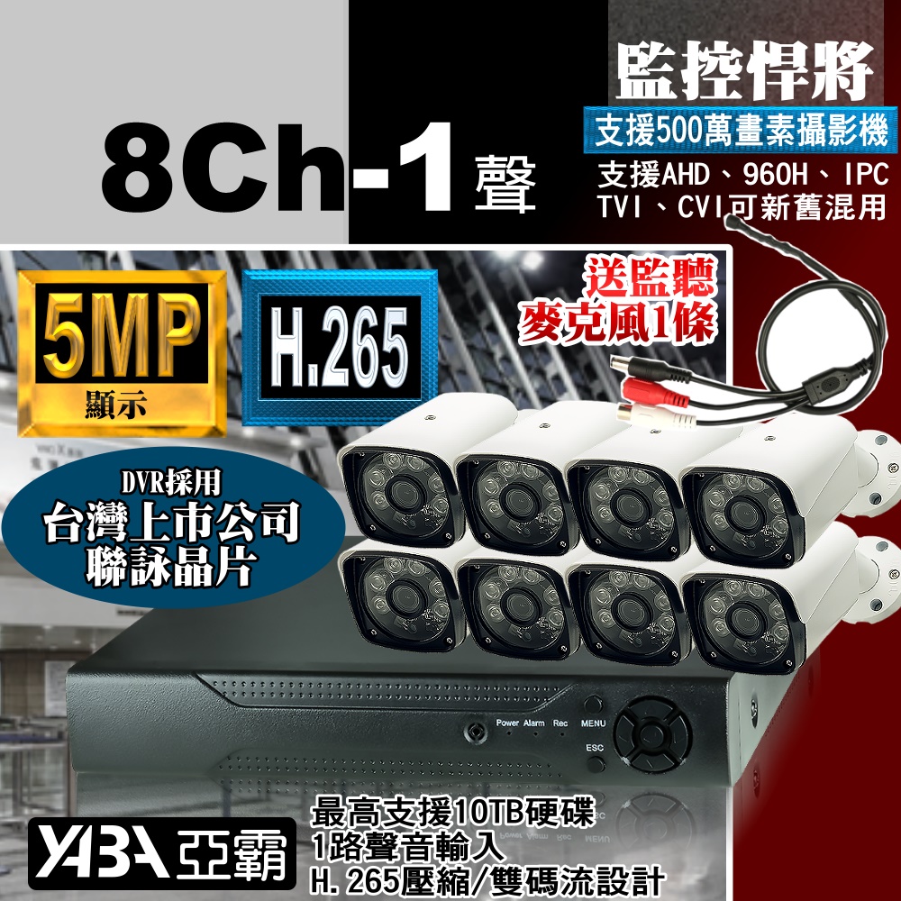 【亞霸】500萬畫素 8路4音DVR 監控主機 + 8支紅外線 AHD 1080P攝影機 監視器套餐