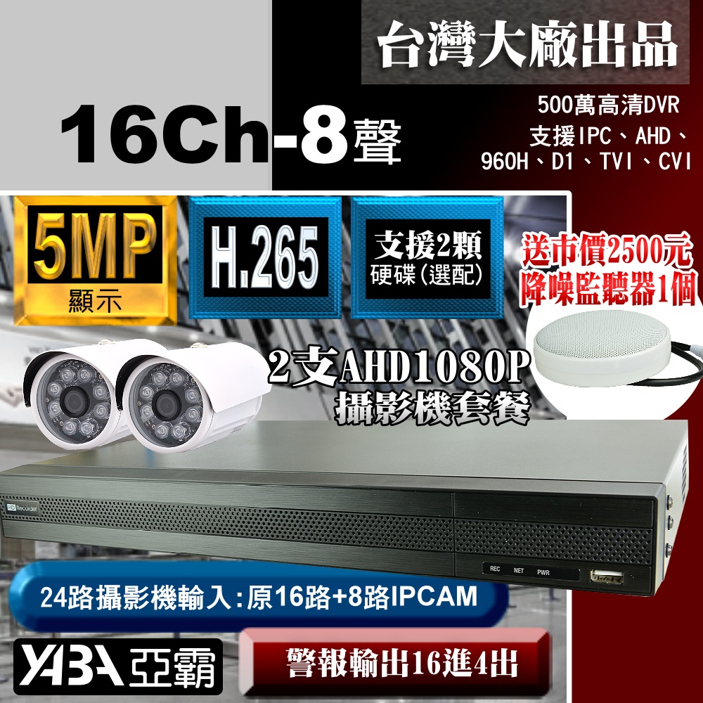 【亞霸】500萬畫素16路H.265 DVR監視器+2支AHD1080P 紅外線攝影機+監聽器套餐