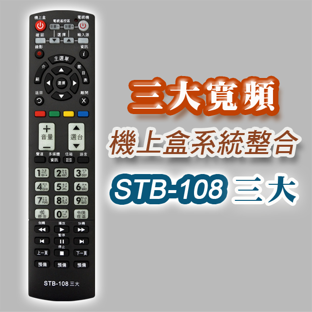 【遙控天王】※STB-108三大第四台有線電視數位機上盒專用遙控器(適用：三大寬頻)