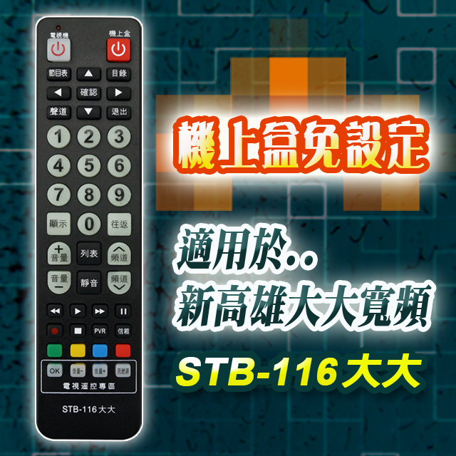 【遙控天王】※STB-116大大-第四台有線電視數位機上盒專用遙控器(適用：新高雄大大寬頻)