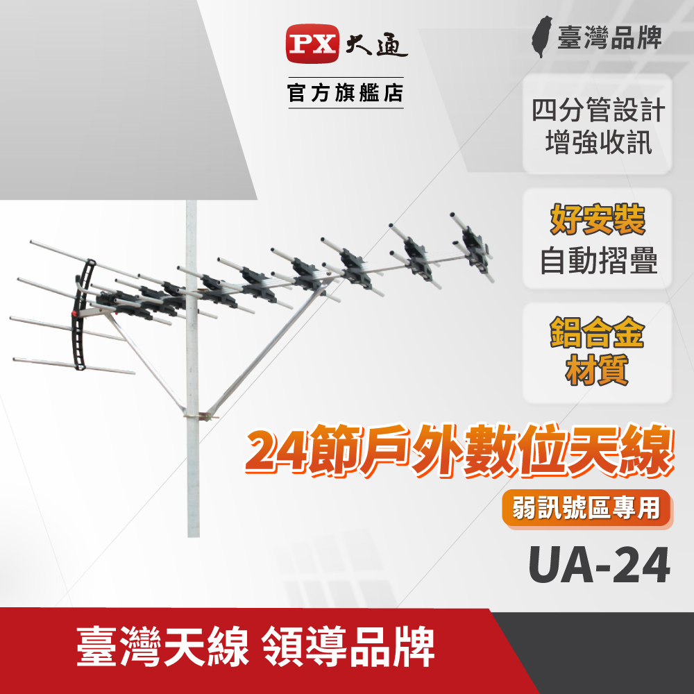 PX大通 UA-24 超強數位電視天線王
