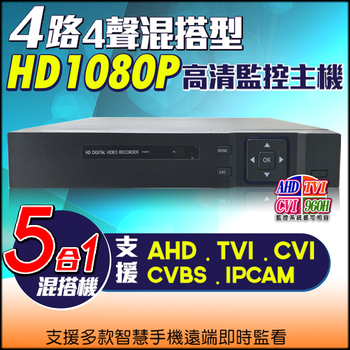 4路AHD 1080P 混搭型 遠端數位監控錄影機