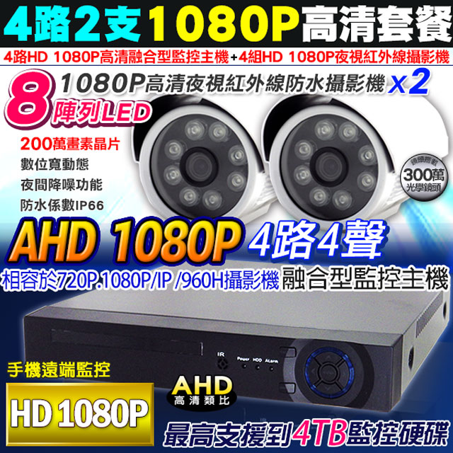 高清 AHD 1080P 4路2支監視器主機套餐組