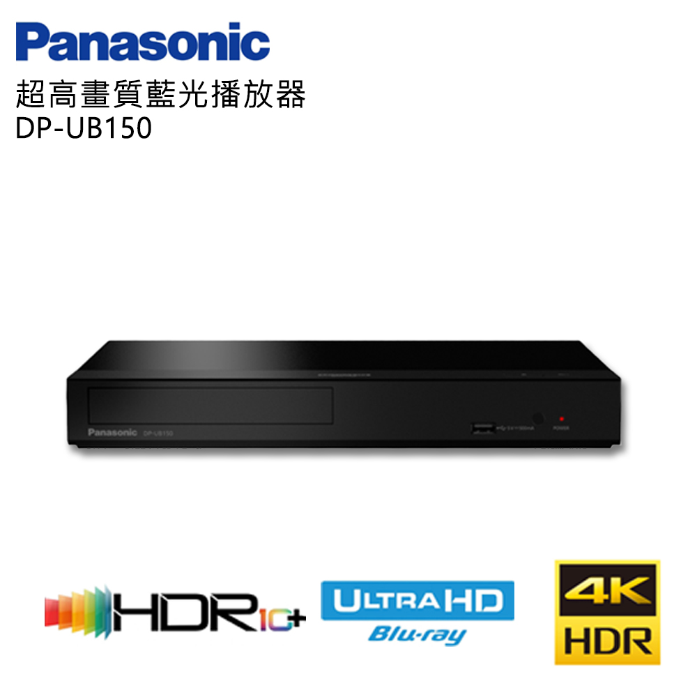 Panasonic國際牌4K HDR藍光播放機 DP-UB150-K
