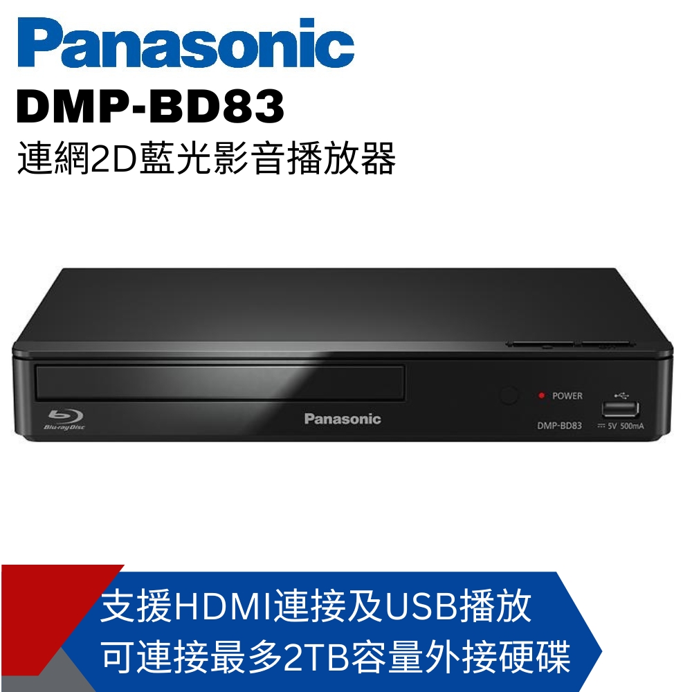 Panasonic國際牌 連網2D藍光播放器DMP-BD83