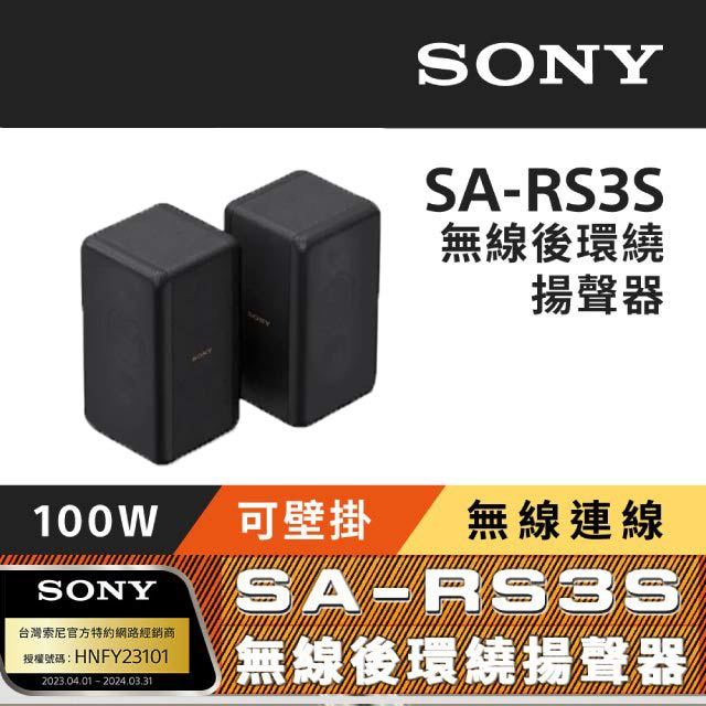 【SONY 索尼】SA-RS3S 無線後環繞揚聲器 (搭配擴充專用)