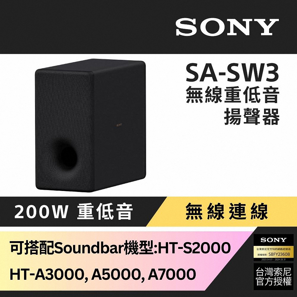 Sony 200W無線重低音揚聲器 SA-SW3