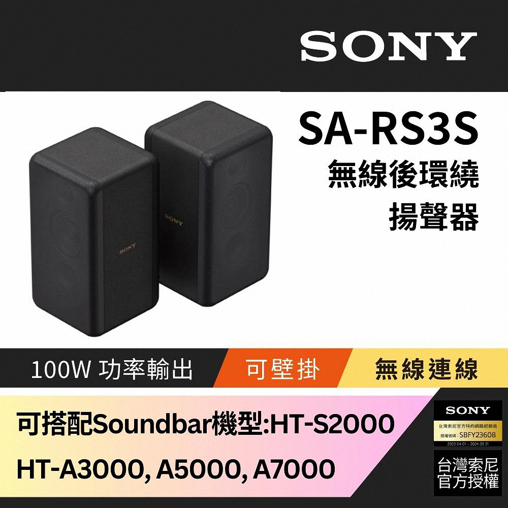 Sony 100W無線後環繞揚聲器 SA-RS3S