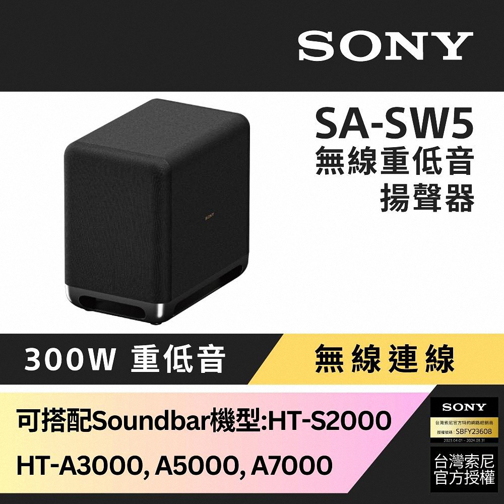 Sony 300W 無線重低音揚聲器 SA-SW5