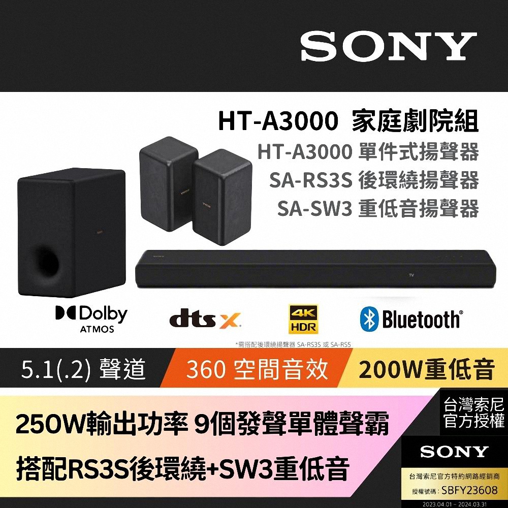 Sony SOUNDBAR家庭劇院組 HT-A3000+SA-RS3S+SA-SW3