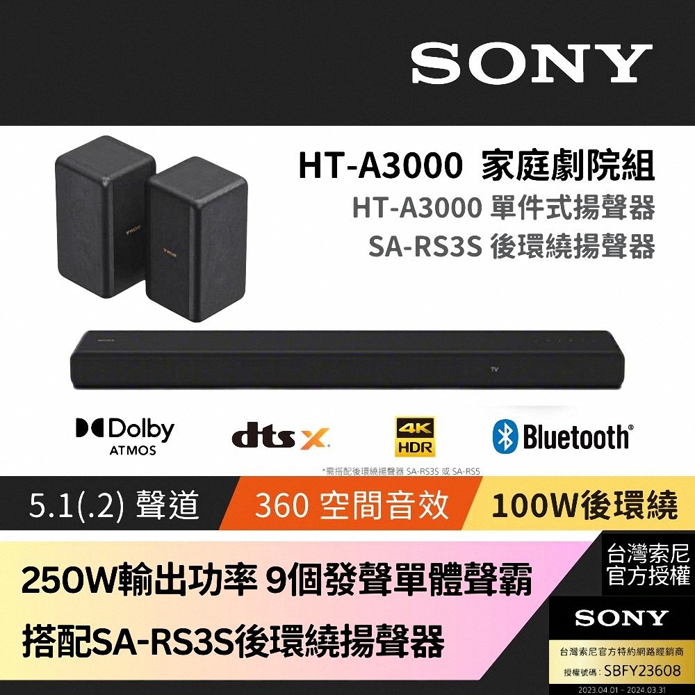 Sony SOUNDBAR家庭劇院組 HT-A3000+SA-RS3S