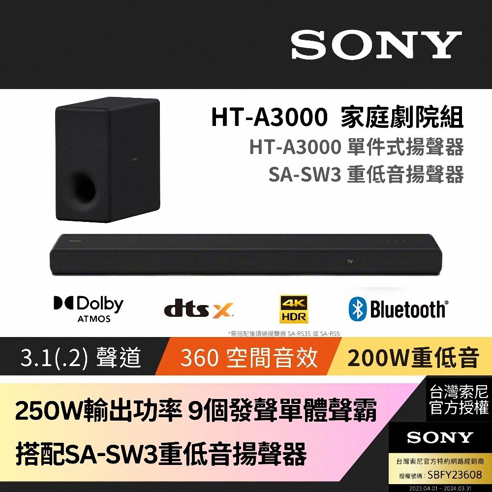 Sony SOUNDBAR家庭劇院組 HT-A3000+SA-SW3