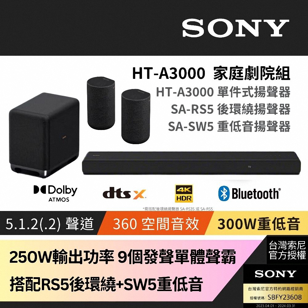 Sony SOUNDBAR家庭劇院組 HT-A3000+SA-RS5+SA-SW5