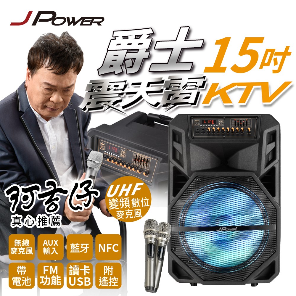 JPOWER 震天雷15吋爵士-拉桿式行動KTV藍牙音響 (編號:J-102-15-D1)