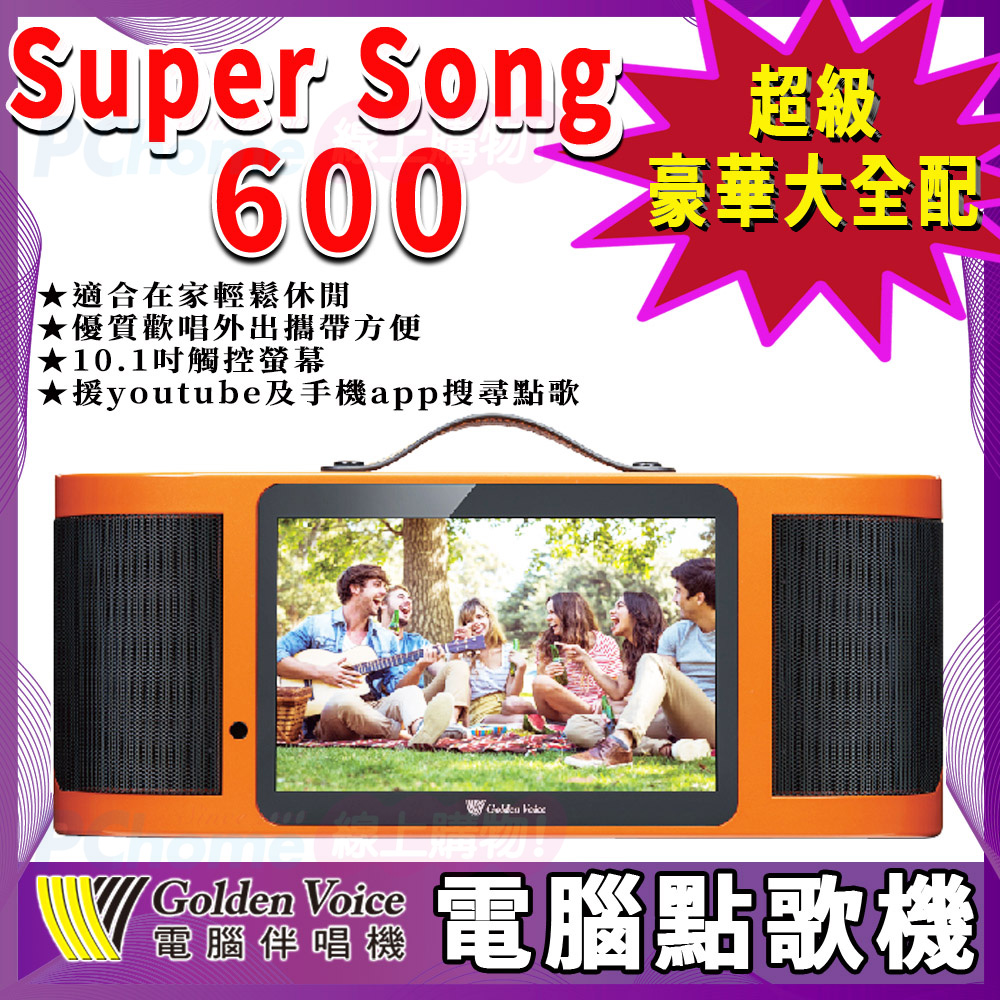 金嗓 Super Song 600 攜帶式多功能電腦點歌機(獨家贈送超值大禮包 豪華大全配+硬碟)