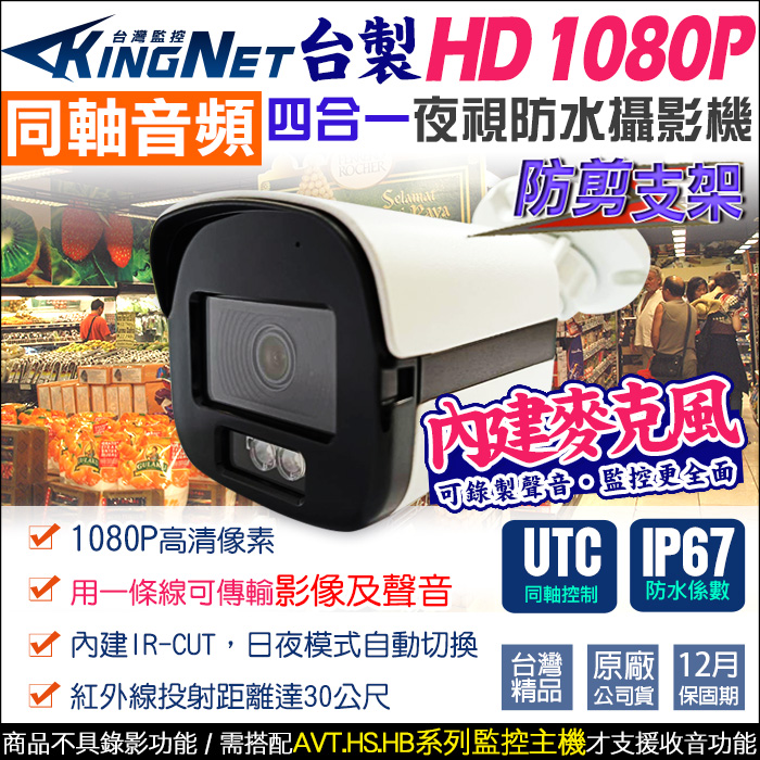 【KingNet】監視器攝影機 1080P 200萬 同軸音頻 防水槍型 台製