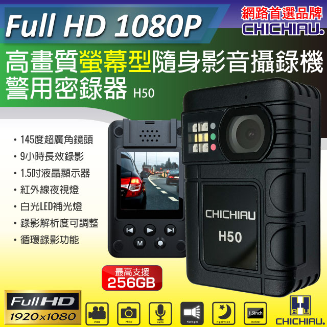 【CHICHIAU】1080P 廣角145度螢幕型兩用夜視隨身影音密錄器 影音記錄器 行車紀錄器 H50