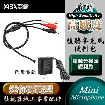 迷你微型麥克風監聽器 附dc12v安規變壓器 監視器周邊附電源分接頭款 Pchome 24h購物