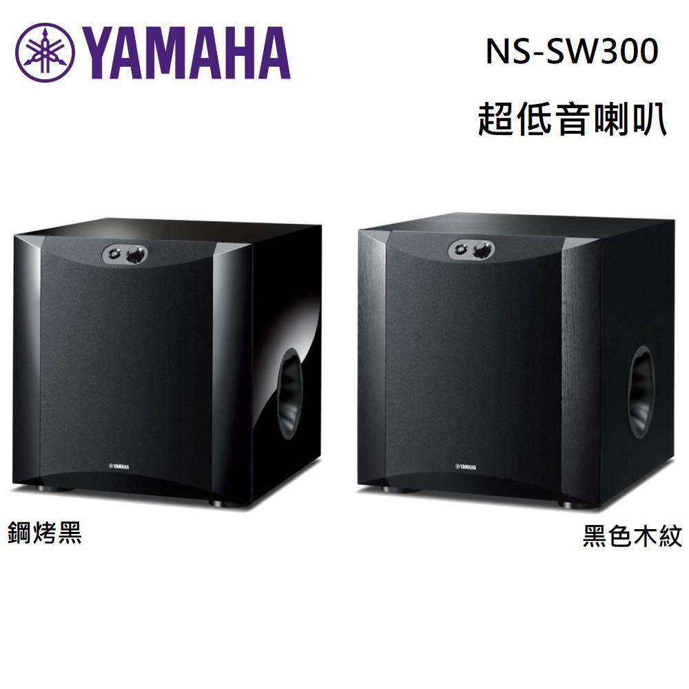 YAMAHA 山葉 NS-SW300 超重低音喇叭