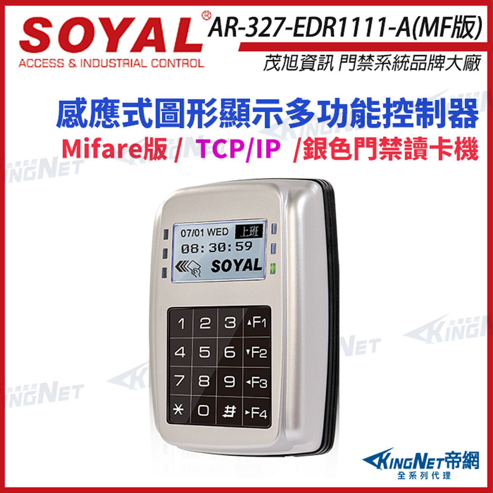 SOYAL AR-327-E Mifare版 TCP/IP 銀色 控制器 門禁讀卡機 AR-327E