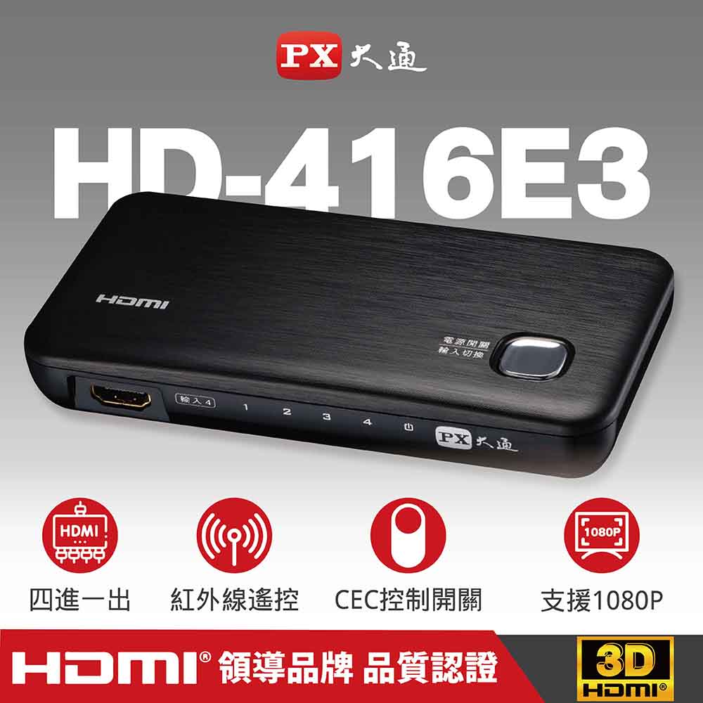 PX大通 HD-416E3 四進一出 HDMI切換器 hdmi 高畫質4進1出 切換器 1080P