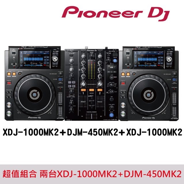 Pioneer DJ XDJ-1000MK2兩台+DJM-450MK2雙軌混音器 (超值組)