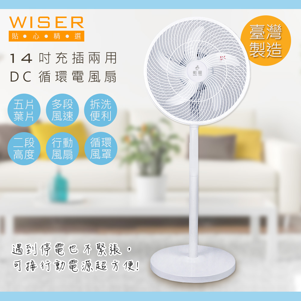 【WISER精選】14吋充插兩用DC扇立扇循環電風扇WS-0022(夠強/安靜)