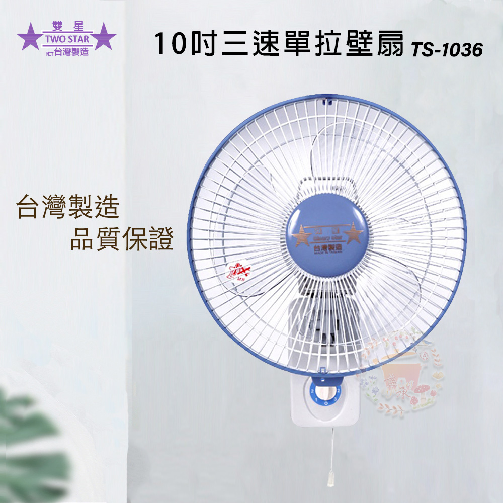雙星 10吋 三段速單拉壁掛扇/壁扇 TS-1036 - PChome 24h購物