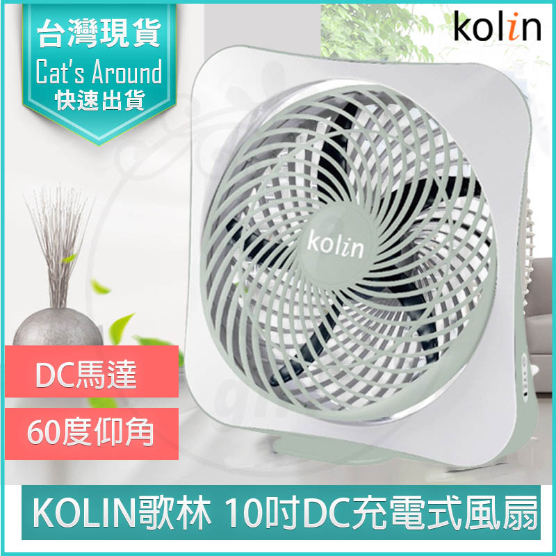 KOLIN歌林 10吋充電式風扇 USB電扇 電風扇 桌扇 DC電扇 壁扇 循環扇