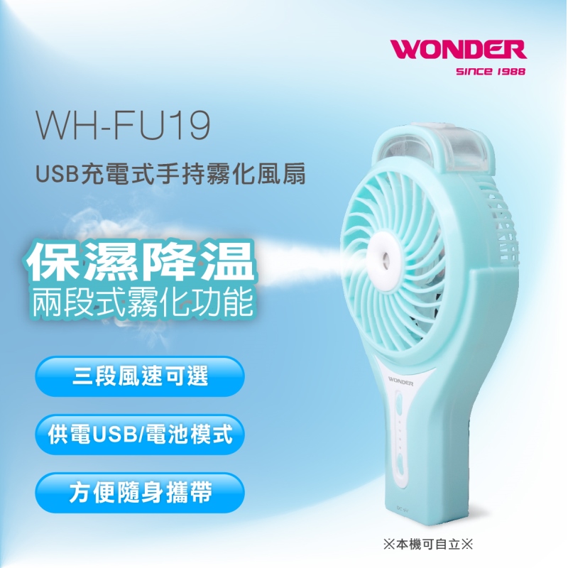 WONDER旺德 USB充電式手持霧化風扇 WH-FU19