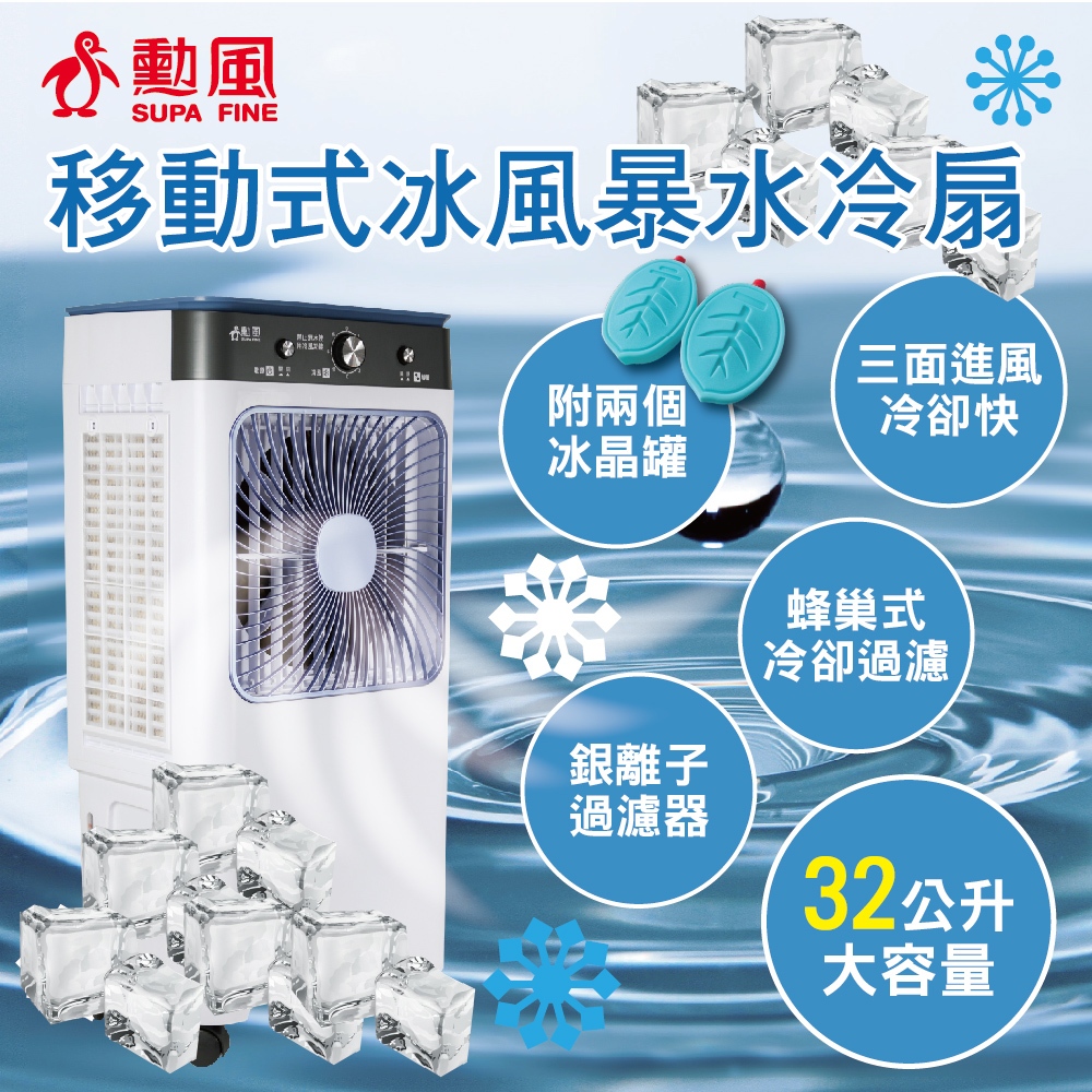 SUPA FINE 勳風32L冰風暴水冷扇電風扇冷氣扇涼風扇水冷扇風扇(HFA SUPA FINE 勳風32L冰風暴水冷扇電風扇冷氣扇涼風扇水冷扇風扇(HFA