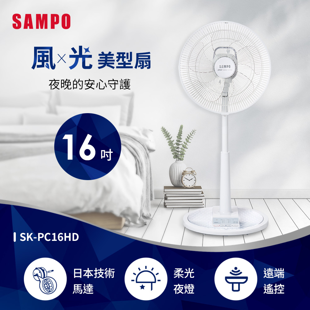 SAMPO聲寶 16吋微電腦遙控DC直流馬達立扇 SK-PC16HD