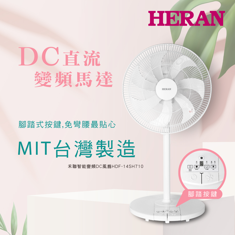 【HERAN 禾聯】14吋智能變頻DC風扇 (HDF-14SH710)