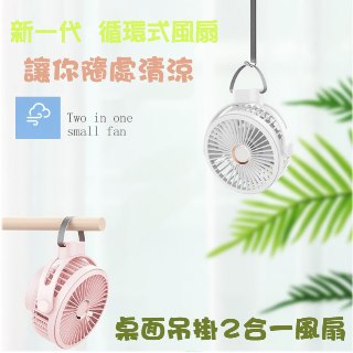 【WAWAWA】無印白日系簡約可吊掛可站立長效電力循環風扇(露營/居家/嬰兒車/戶外)