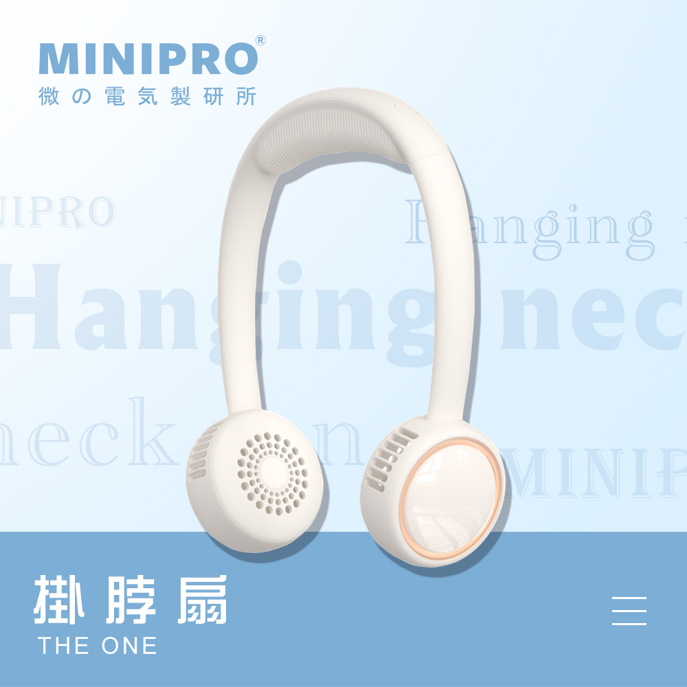 MINIPRO SPORT-無線掛脖風扇-白(掛頸風扇/頸掛風扇/隨身風扇/USB充電風扇/MP-F6688W)