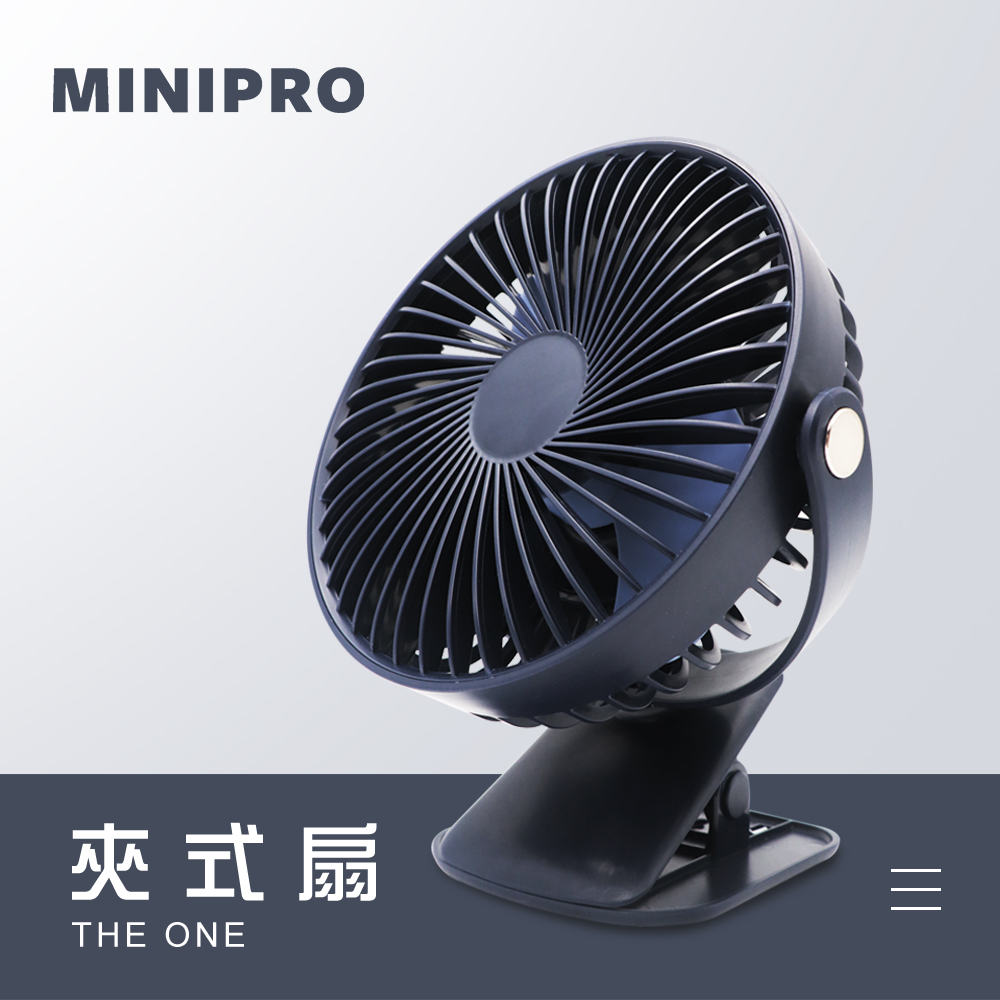 MINIPRO THE ONE-無線夾式風扇-藍(夾式風扇/夾扇嬰兒車風扇/桌扇/夾子風扇/USB風扇/MP-F2688)