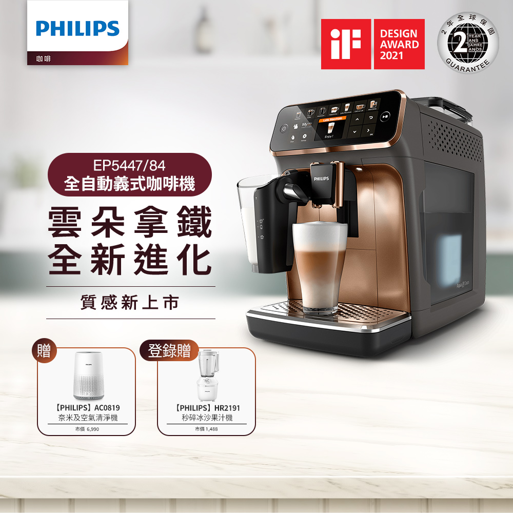 Philips 飛利浦全自動義式咖啡機 EP5447(金色) 贈飛利浦清淨機