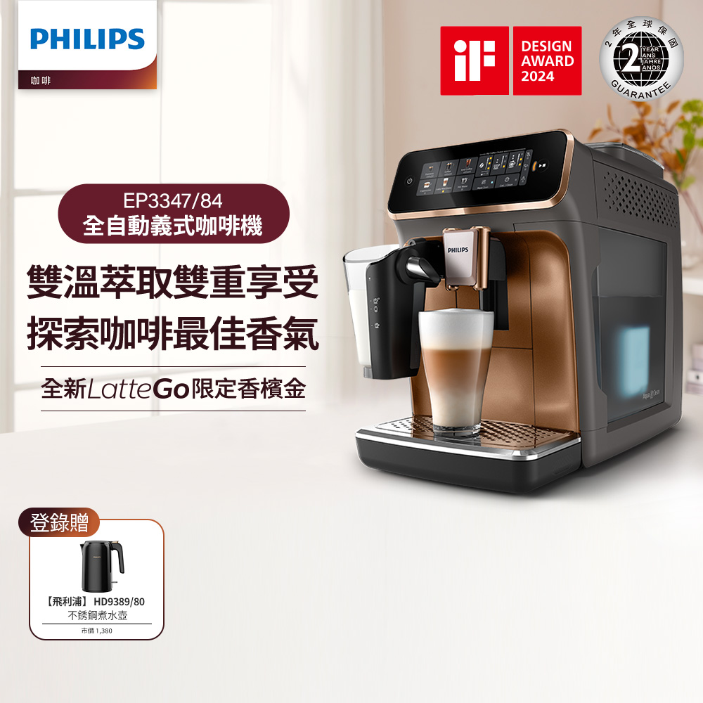 LatteGo 雙溫萃取全自動義式咖啡機 (EP3347)