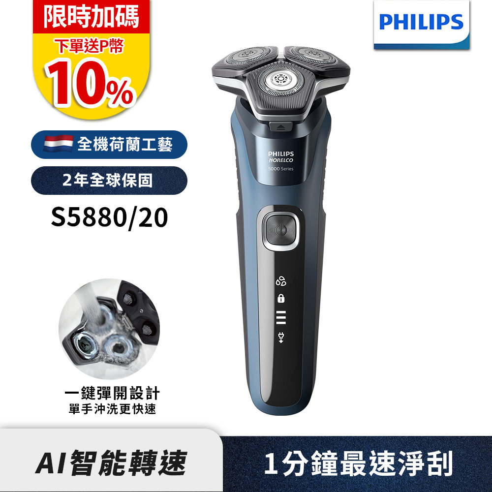 官方直營 全新AI 5系列電動刮鬍刀/電鬍刀 S5880/20(電動刮鬍刀/刮鬍刀)